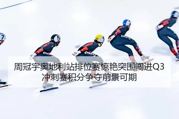 zhou-guan-yu-ao-di-li-zhan-pai-wei-sai-jing-yan-tu-wei-chuang-jin-chong-ci-sai-ji-fen-zheng-duo-qian-jing-ke-qi-2-427.jpg