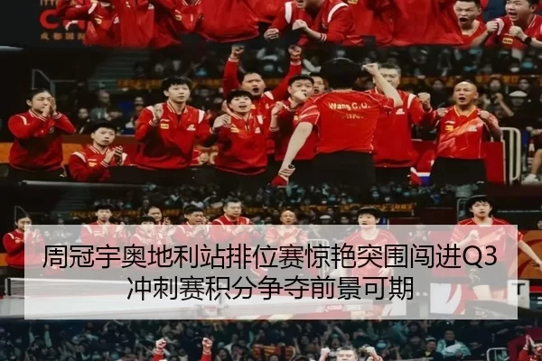 周冠宇奥地利站排位赛惊艳突围闯进Q3 冲刺赛积分争夺前景可期